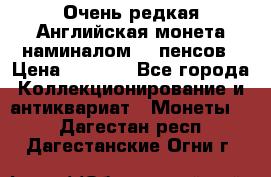 Очень редкая Английская монета наминалом 50 пенсов › Цена ­ 3 999 - Все города Коллекционирование и антиквариат » Монеты   . Дагестан респ.,Дагестанские Огни г.